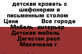 детская кровать с шифонерам и письменным столом › Цена ­ 5 000 - Все города Мебель, интерьер » Детская мебель   . Дагестан респ.,Махачкала г.